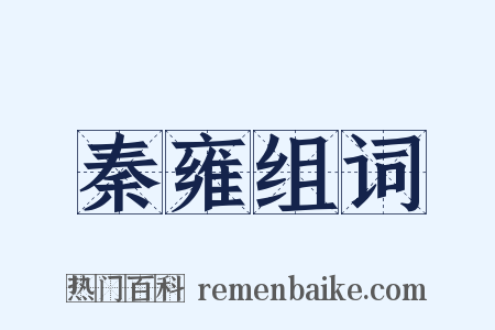 秦雍组词是什么意思的图片